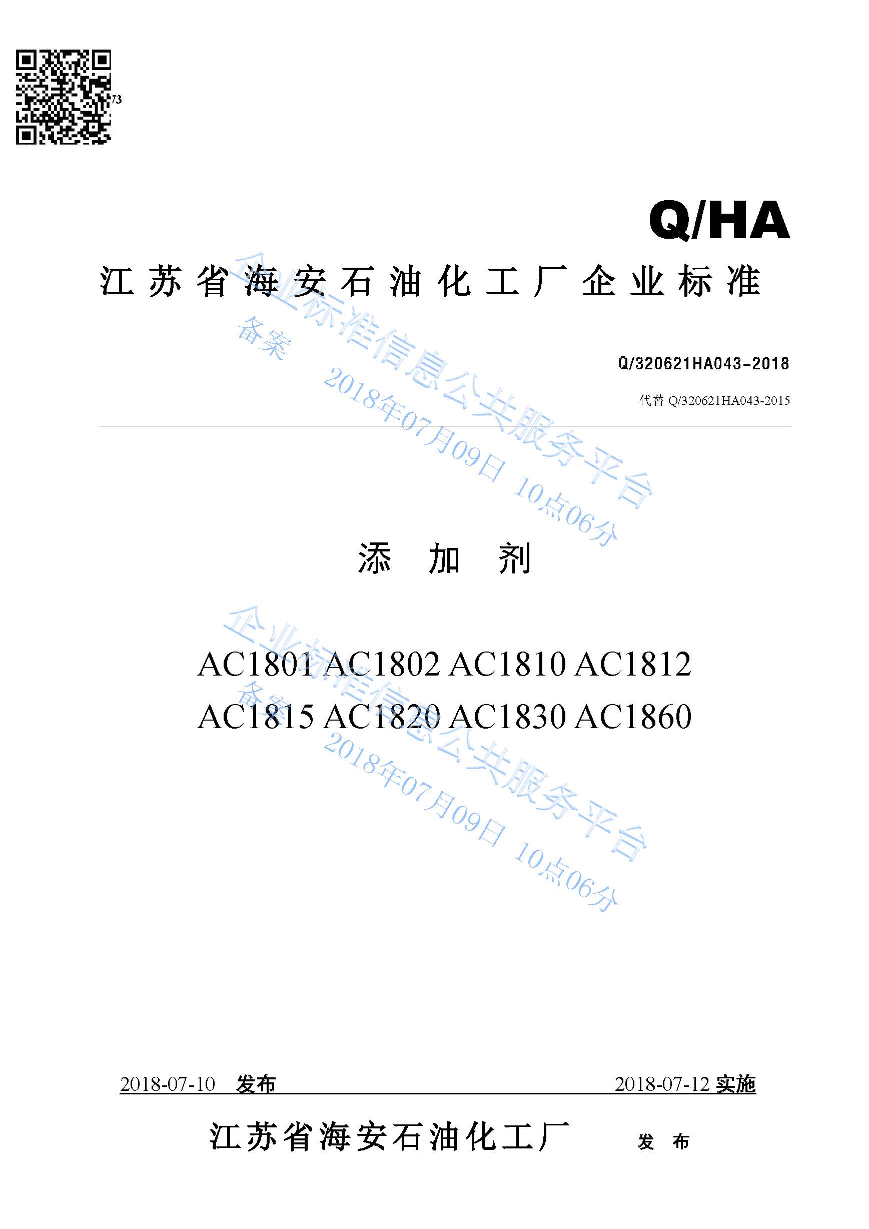 添加劑AC1801系列產(chǎn)品標(biāo)準(zhǔn)Q/320621HA043-2018